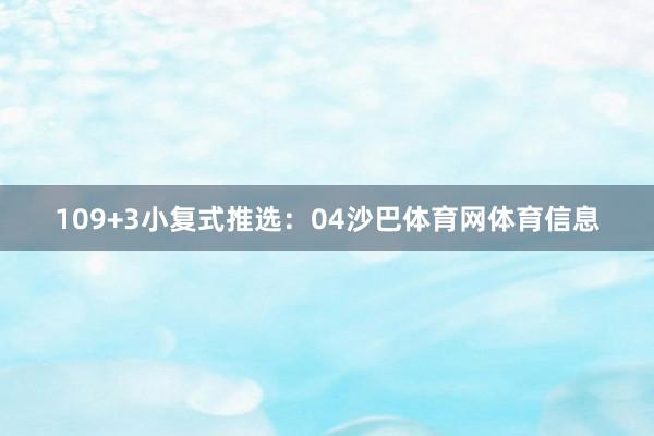 10　　9+3小复式推选：　　04沙巴体育网体育信息