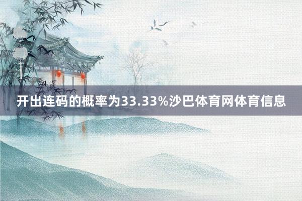 开出连码的概率为33.33%沙巴体育网体育信息
