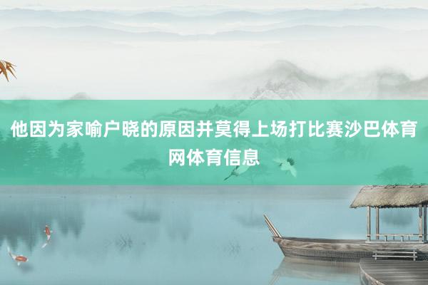 他因为家喻户晓的原因并莫得上场打比赛沙巴体育网体育信息