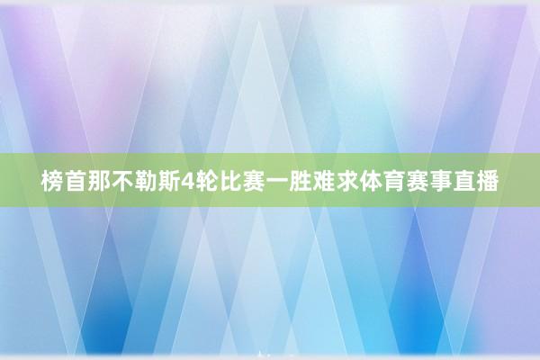 榜首那不勒斯4轮比赛一胜难求体育赛事直播