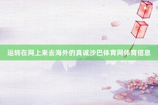 运转在网上来去海外的真诚沙巴体育网体育信息
