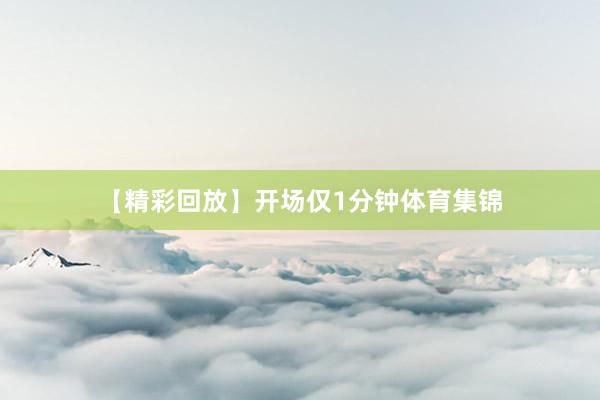 【精彩回放】开场仅1分钟体育集锦