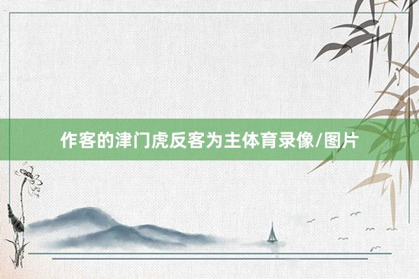 作客的津门虎反客为主体育录像/图片