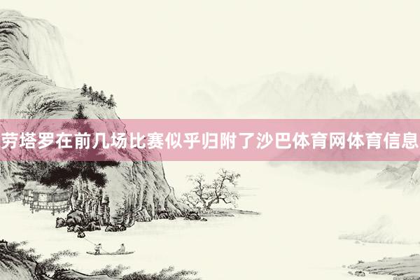 劳塔罗在前几场比赛似乎归附了沙巴体育网体育信息