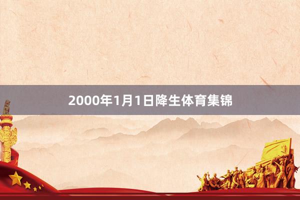 2000年1月1日降生体育集锦