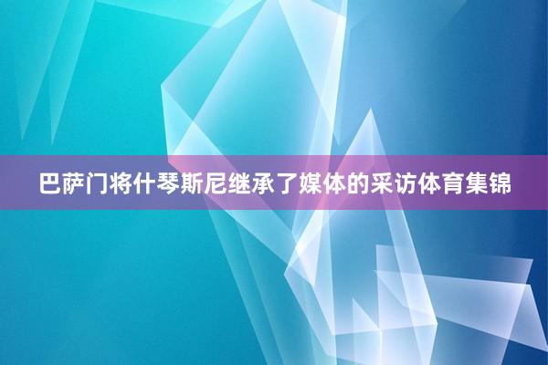 巴萨门将什琴斯尼继承了媒体的采访体育集锦