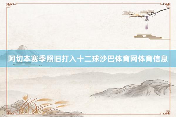 阿切本赛季照旧打入十二球沙巴体育网体育信息