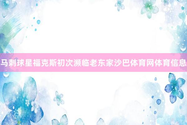 马刺球星福克斯初次濒临老东家沙巴体育网体育信息