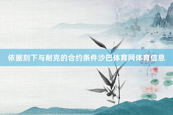 依据刻下与耐克的合约条件沙巴体育网体育信息