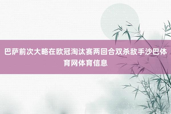 巴萨前次大略在欧冠淘汰赛两回合双杀敌手沙巴体育网体育信息