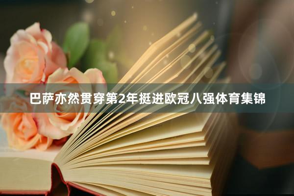 巴萨亦然贯穿第2年挺进欧冠八强体育集锦