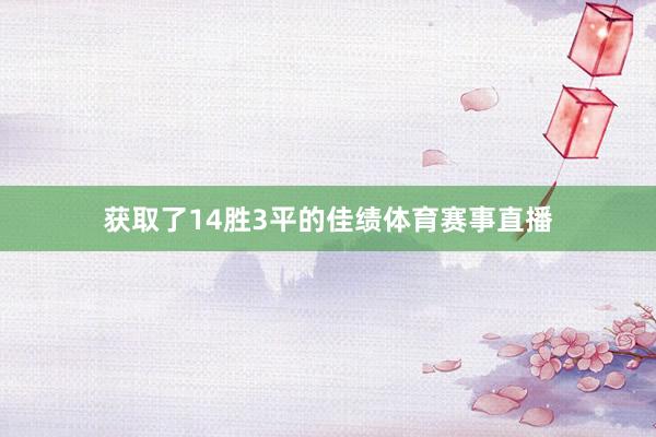 获取了14胜3平的佳绩体育赛事直播