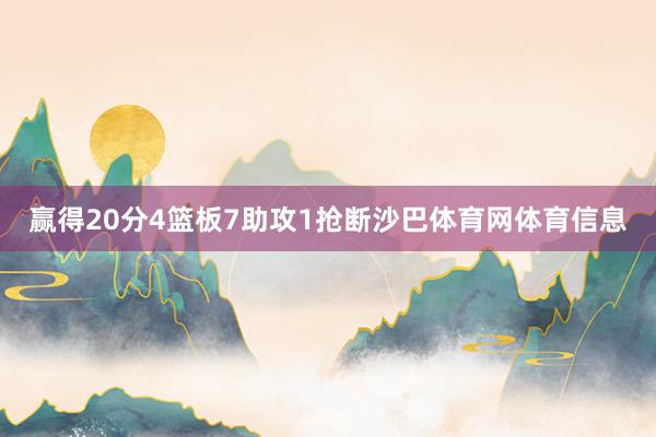 赢得20分4篮板7助攻1抢断沙巴体育网体育信息