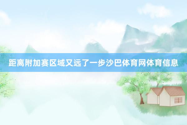 距离附加赛区域又远了一步沙巴体育网体育信息