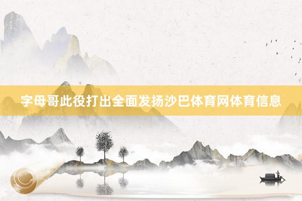 字母哥此役打出全面发扬沙巴体育网体育信息