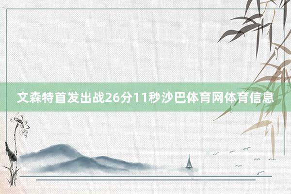 文森特首发出战26分11秒沙巴体育网体育信息