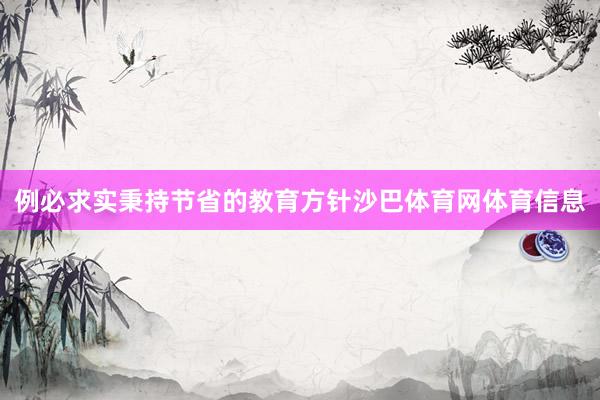 例必求实秉持节省的教育方针沙巴体育网体育信息