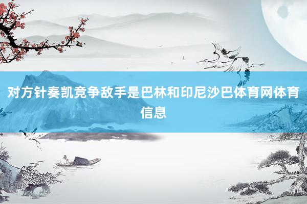 对方针奏凯竞争敌手是巴林和印尼沙巴体育网体育信息