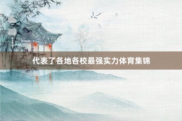 代表了各地各校最强实力体育集锦