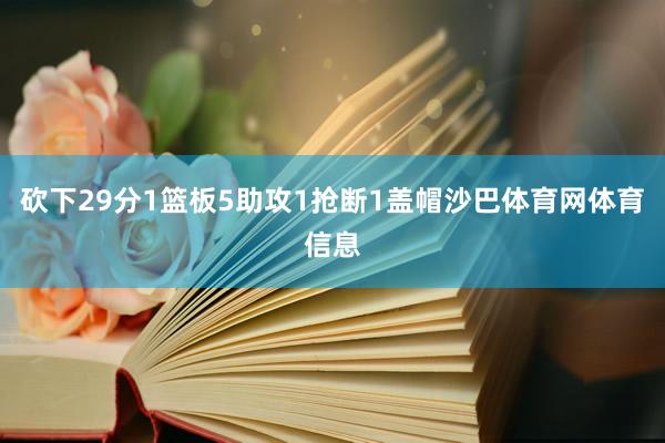 砍下29分1篮板5助攻1抢断1盖帽沙巴体育网体育信息