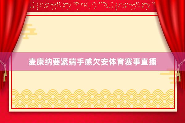 麦康纳要紧端手感欠安体育赛事直播