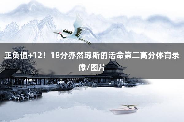 正负值+12！18分亦然琼斯的活命第二高分体育录像/图片