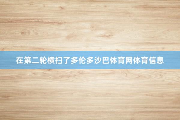 在第二轮横扫了多伦多沙巴体育网体育信息