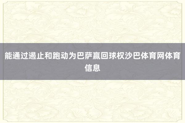 能通过遏止和跑动为巴萨赢回球权沙巴体育网体育信息