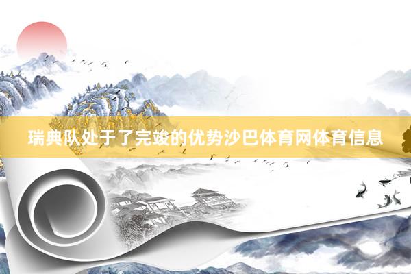 瑞典队处于了完竣的优势沙巴体育网体育信息