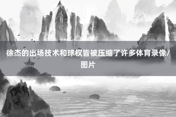 徐杰的出场技术和球权皆被压缩了许多体育录像/图片