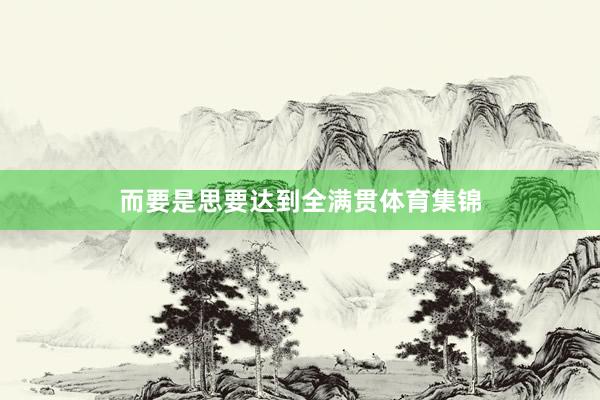 而要是思要达到全满贯体育集锦