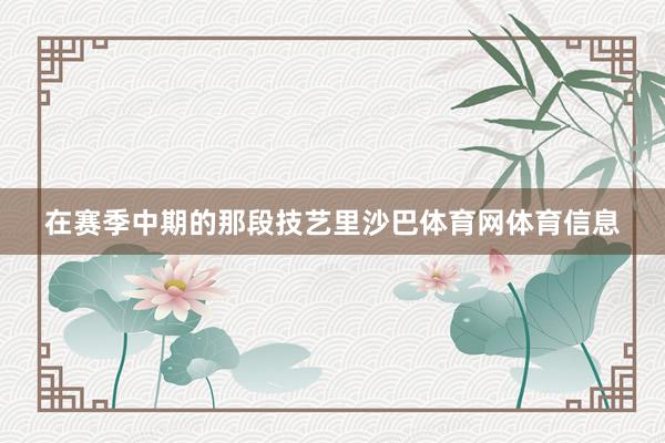 在赛季中期的那段技艺里沙巴体育网体育信息