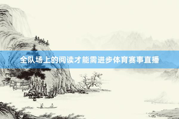 全队场上的阅读才能需进步体育赛事直播