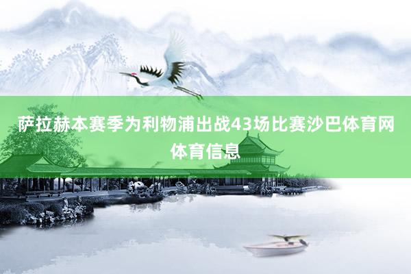 萨拉赫本赛季为利物浦出战43场比赛沙巴体育网体育信息