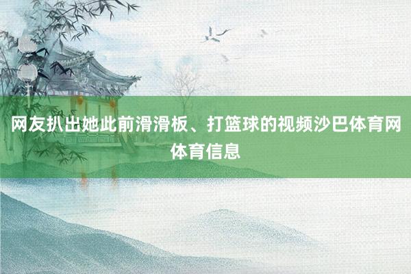 网友扒出她此前滑滑板、打篮球的视频沙巴体育网体育信息