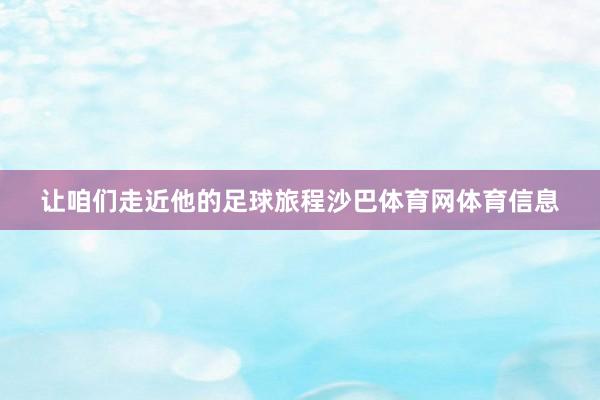让咱们走近他的足球旅程沙巴体育网体育信息