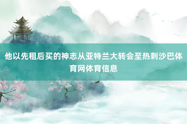 他以先租后买的神志从亚特兰大转会至热刺沙巴体育网体育信息