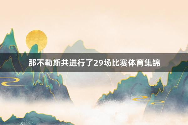 那不勒斯共进行了29场比赛体育集锦
