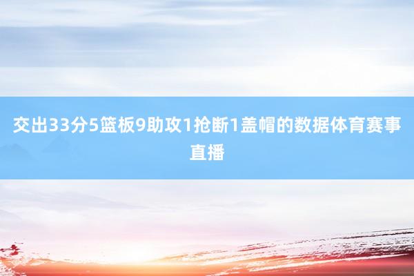 交出33分5篮板9助攻1抢断1盖帽的数据体育赛事直播