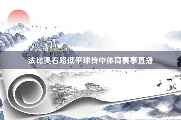 法比奥右路低平球传中体育赛事直播