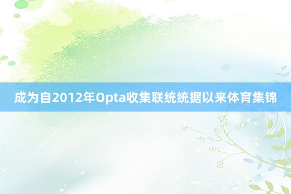 成为自2012年Opta收集联统统据以来体育集锦