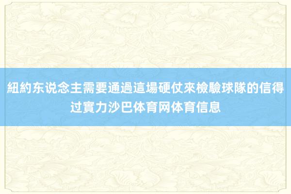 紐約东说念主需要通過這場硬仗來檢驗球隊的信得过實力沙巴体育网体育信息