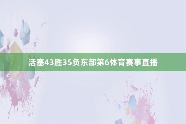 活塞43胜35负东部第6体育赛事直播