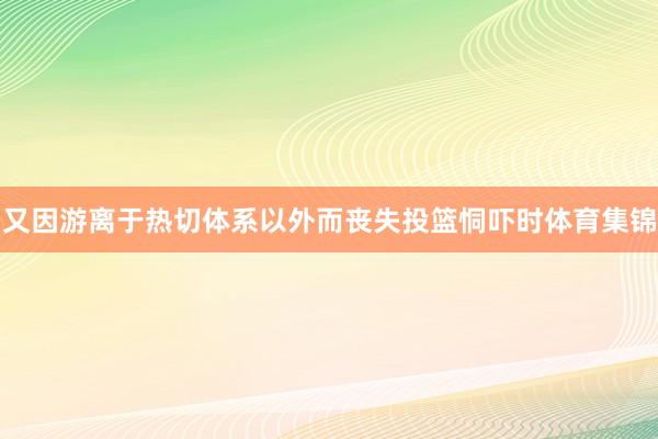又因游离于热切体系以外而丧失投篮恫吓时体育集锦