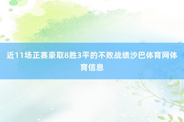 近11场正赛豪取8胜3平的不败战绩沙巴体育网体育信息