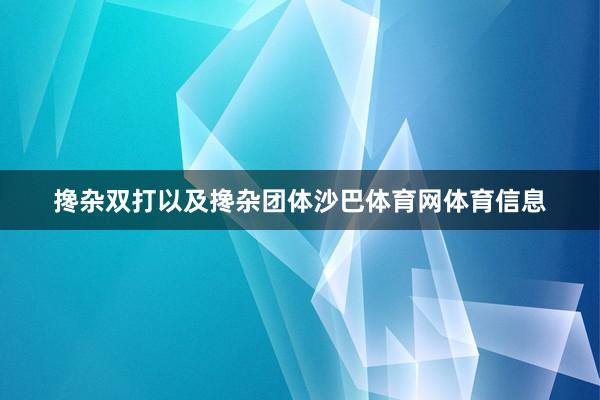 搀杂双打以及搀杂团体沙巴体育网体育信息