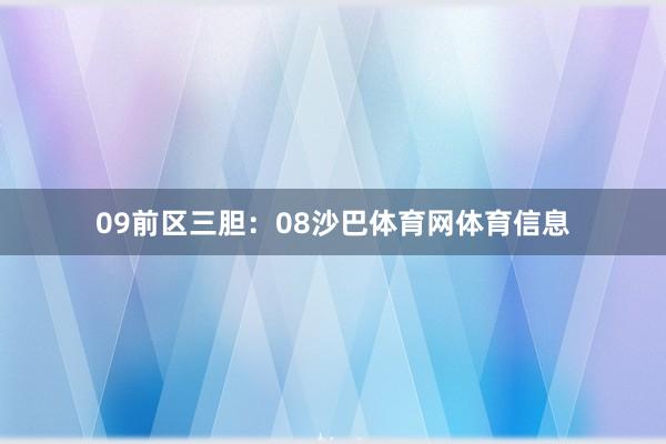 09　　前区三胆：08沙巴体育网体育信息