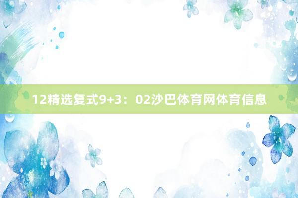 12　　精选复式9+3：02沙巴体育网体育信息