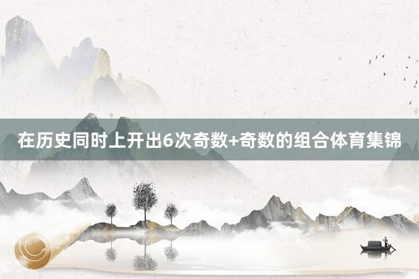 在历史同时上开出6次奇数+奇数的组合体育集锦