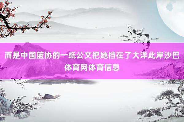 而是中国篮协的一纸公文把她挡在了大洋此岸沙巴体育网体育信息